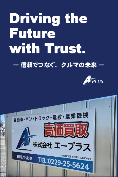 Driving the Future with Trust.― 信頼でつなぐ、クルマの未来 ―